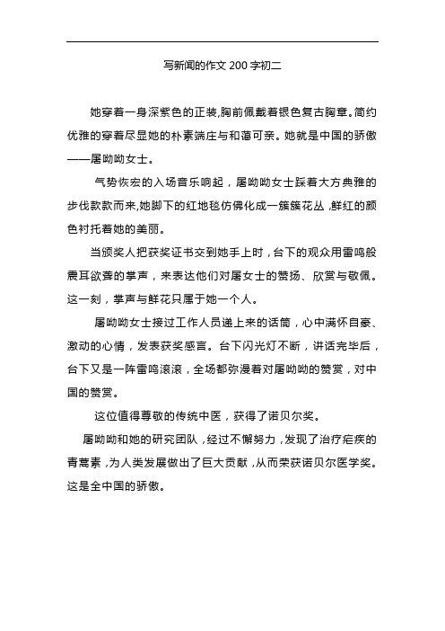 新闻作文200字初中 - 百度文库