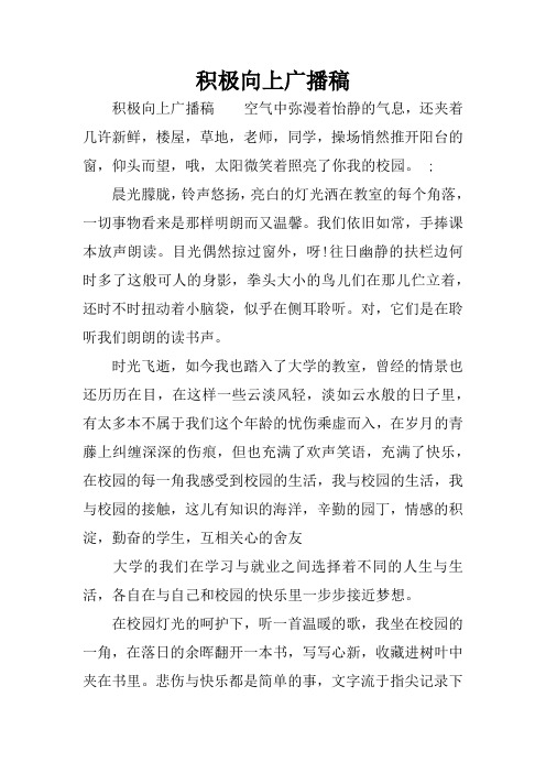 广播稿400字积极向上 - 百度文库