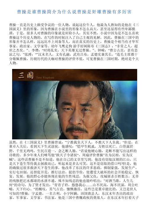 曹操是谁曹操简介为什么说曹操是奸雄曹操有多厉害 曹操一直是历史上