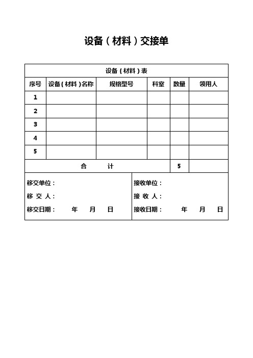 (材料)名稱|規格型號|科室|數量|領用人| 1|2|3|4|5|合計|5|移交單位