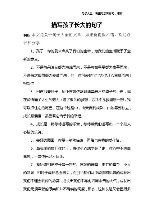 描写孩子长大的句子 导读:本文是关于句子大全的文章,如果觉得很不错