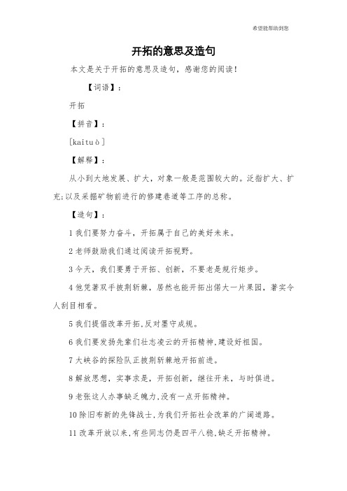 【词语】:开拓【拼音】:[kaituò]【解释】:从小到大地发展,扩大
