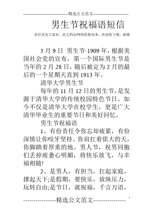 男生节祝福语短信 各位读友大家好,此文档由网络收集而来,欢迎您下载