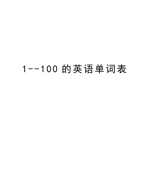 1--100的英語單詞表 1--100的英語 1.ne 2.tw 3.three 4.fur 5.