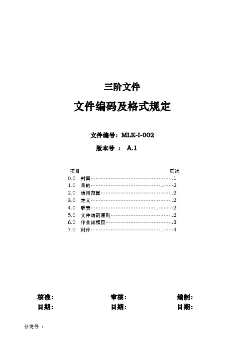三阶文件 文件编码及格式规定 文件编号:mlk-i-002 版本号:a.