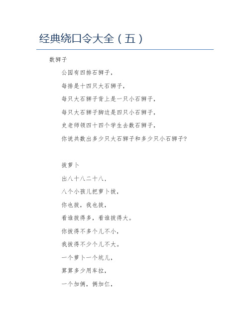 经典绕口令大全(五) 数狮子 公园有四排石狮子, 每排是十四只大石狮子