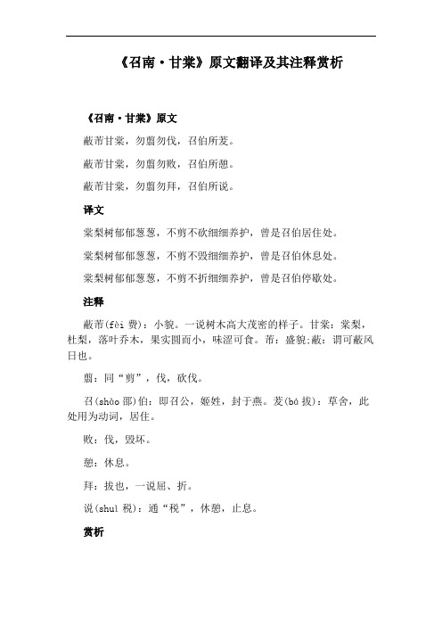 蔽芾甘棠,勿翦勿败,召伯所憩. 蔽芾甘棠,勿翦勿拜,召伯所说.