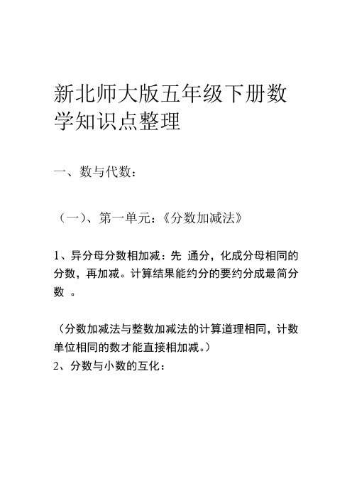 新北师大版五年级下册数学知识点整理一,数与代数:(一),第一单元