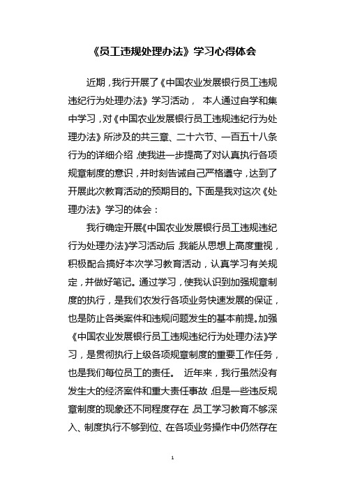 学习心得体会 近期,我行开展了《中国农业发展银行员工违规违纪行为