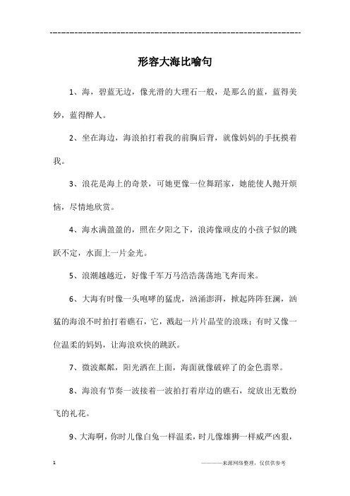 大海像什么比喻句 - 百度文库