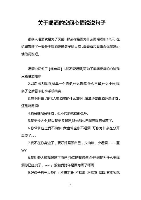 关于喝酒的空间心情说说句子 很多人喝酒就是为了买醉,那么你是因为