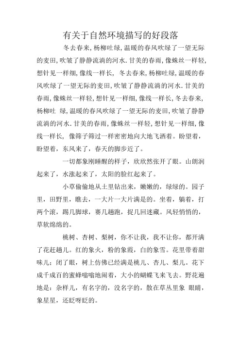 有关于自然环境描写的好段落 冬去春来,杨柳吐绿,温暖的春风吹绿了一