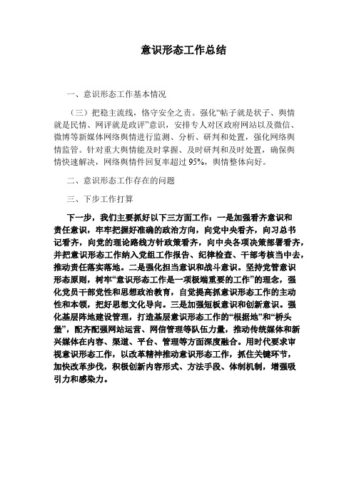 意识形态工作总结 一,意识形态工作基本情况(三)把稳主流线,恪守安全