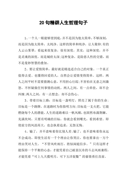 20句精辟人生哲理句子 1,一个人一眼能够望到底,并不是因为他太简单