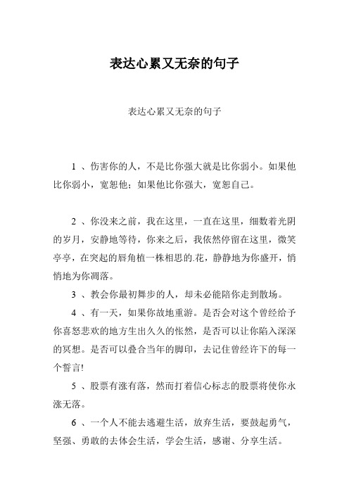 表達心累又無奈的句子 1,傷害你的人,不是比你強大就是比你弱小.