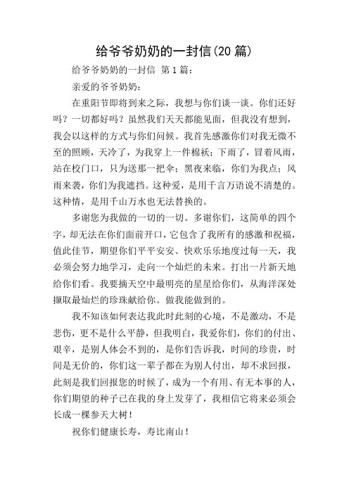 给爷爷奶奶的一封信(20篇) 给爷爷奶奶的一封信 第1篇: 亲爱的爷爷
