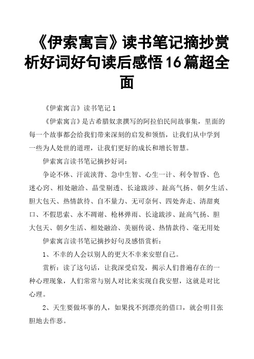 16篇超全面 《伊索寓言》讀書筆記1《伊索寓言》是古希臘奴隸撰寫的