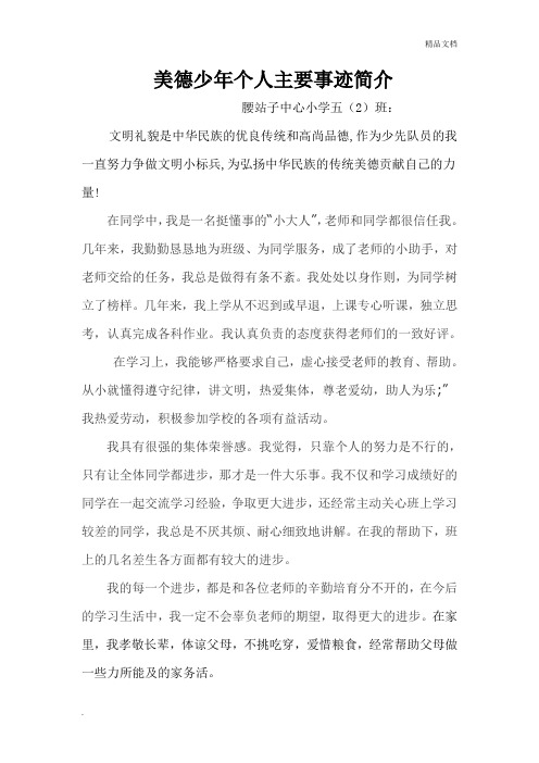 美德少年个人主要事迹简介 腰站子中心小学五(2)班: 文明礼貌是中华