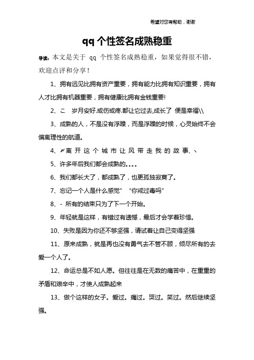 qq个性签名成熟稳重 导读:本文是关于qq个性签名成熟稳重,如果觉得很