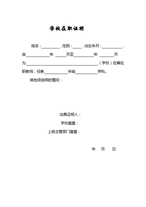 學校在職證明 姓名:,性別:,出生年月:, 自年月至年月 為(學校)在編