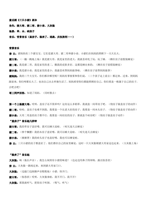 童话剧《三只小猪》剧本 角色:猪大哥,猪二哥,猪小弟,大灰狼 场景:草