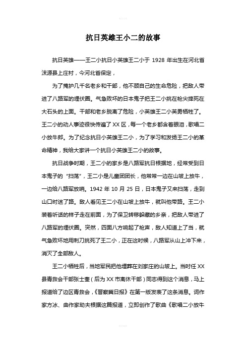 抗日英雄王小二的故事 抗日英雄——王二小抗日小英雄王二小于1928年