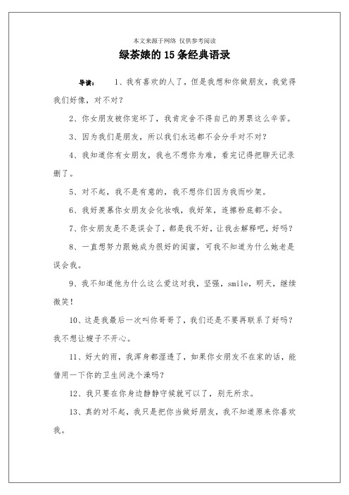 绿茶婊的15条经典语录 导读:1,我有喜欢的人了,但是我想和你做朋友,我