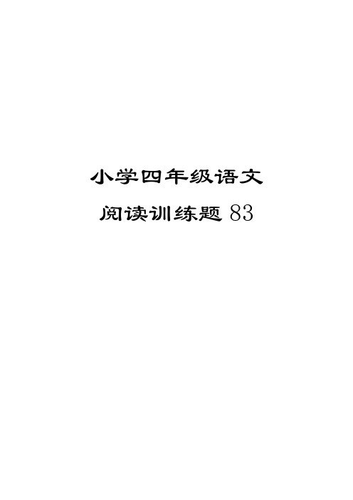 小学四年级语文阅读训练题130 百度文库