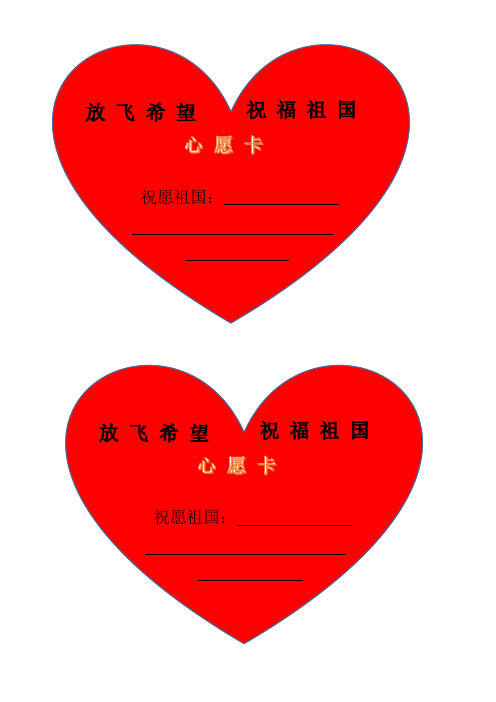 放飞希望祝福祖国心愿卡 祝愿祖国: 放飞希望祝福祖国心愿卡 祝愿祖国