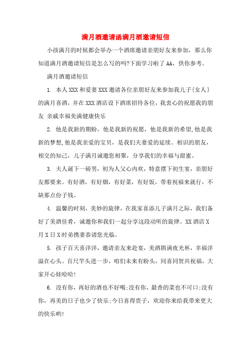 满月酒邀请函满月酒邀请短信 小孩满月的时候都会举办一个酒席邀请