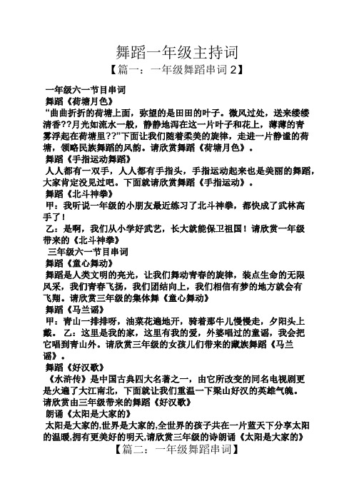 舞蹈一年级主持词 【篇一:一年级舞蹈串词2】 一年级六一节目串词