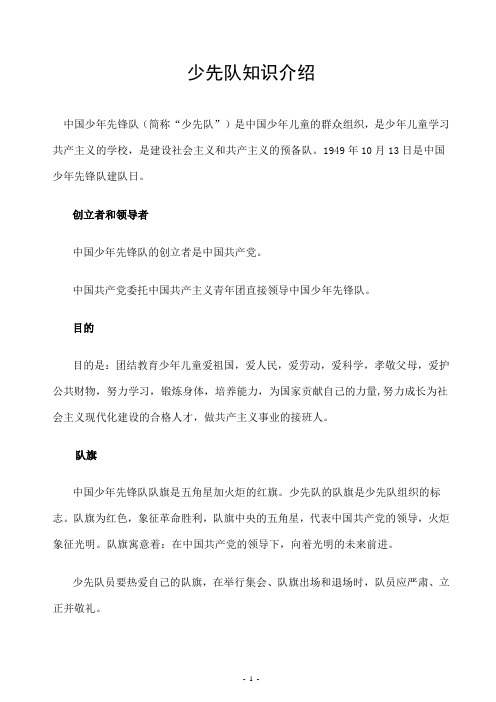 少先队知识介绍 中国少年先锋队(简称"少先队")是中国少年儿童的群众