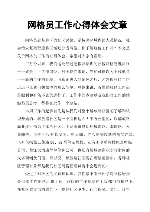 网格员工作心得体会文章 网格员就是驻区的社区民警.