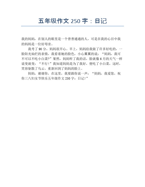 五年级作文250字:日记 我的妈妈,在别人的眼里是一个普普通通的人