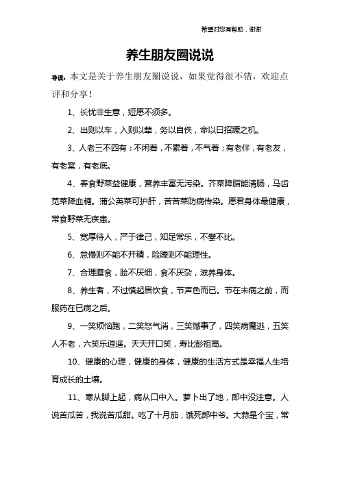 养生朋友圈说说 导读:本文是关于养生朋友圈说说,如果觉得很不错,欢迎