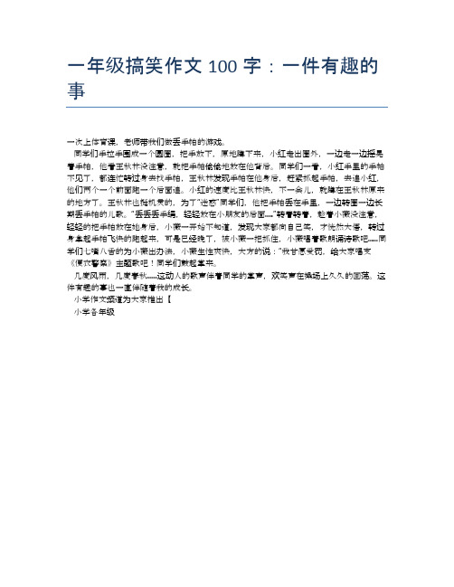 一年级搞笑作文100字:一件有趣的事 一次上体育课,老师带我们做丢手帕