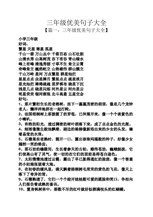 三年级优美句子大全 【篇一:三年级优美句子大全】 小学三年级 好词