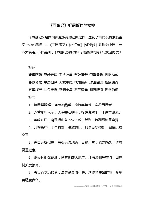四大名著好词好句好段摘抄大全 - 百度文库