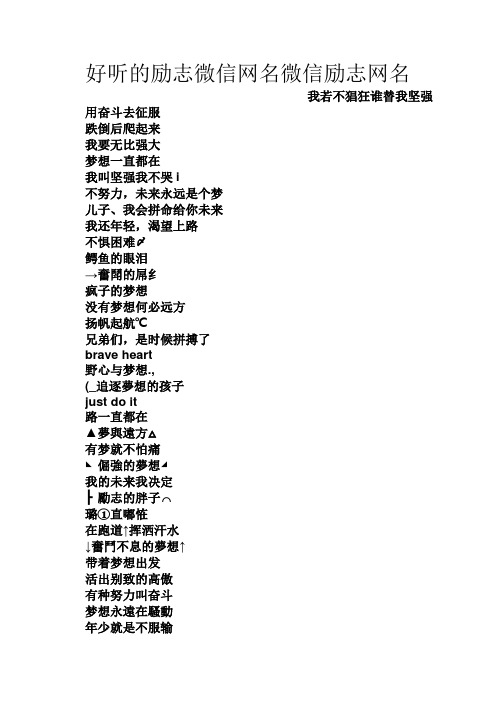 好听的励志微信网名微信励志网名 我若不猖狂谁替我坚强 用奋斗去征服