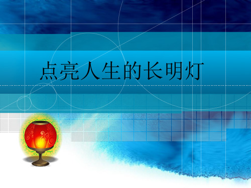 《论读书》 点亮人生的长明灯 书籍是散落在人生长河里的盏盏明灯