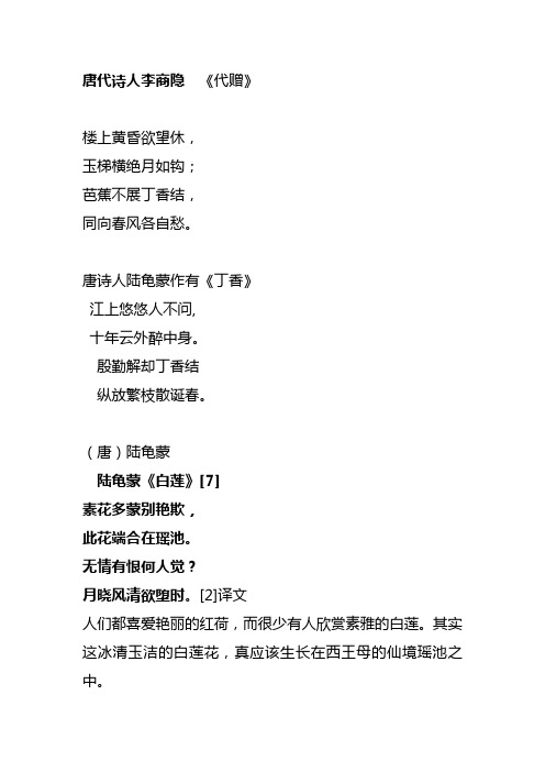 唐诗人陆龟蒙作有《丁香》 江上悠悠人不问, 十年云外醉中身.
