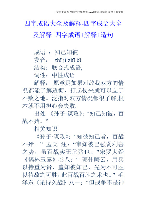 大全及解释-四字成语大全及解释四字成语 解释 造句 成语:知己知彼