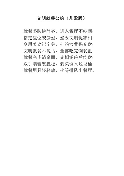 文明就餐公约(儿歌版) 就餐整队快静齐,进入餐厅不