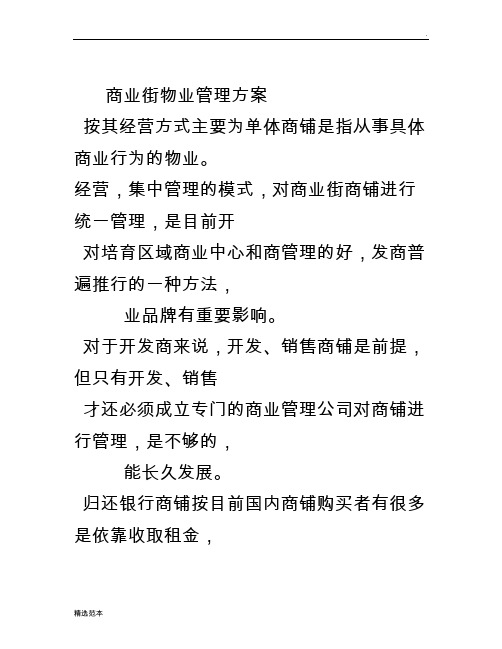 商业街物业管理方案按其经营方式主要为单体商铺是指从事具体商业行为