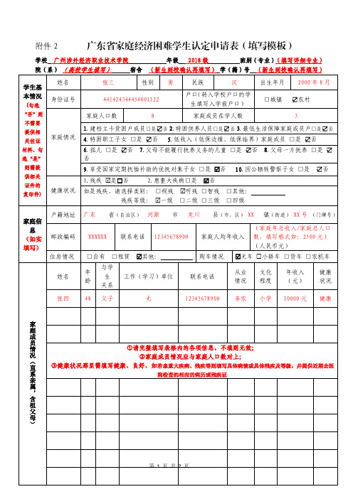 附件2 廣東省家庭經濟困難學生認定申請表(填寫模板) 學校 廣州涉外