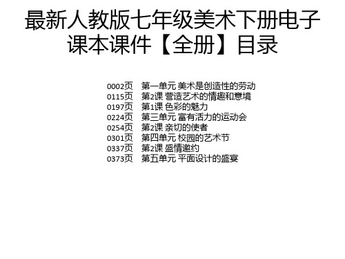 最新人教版七年级美术下册电子 课本课件【全册】目录 0002页 0115页