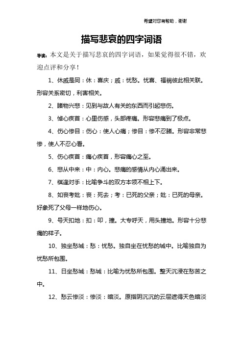 描写悲哀的四字词语 导读:本文是关于描写悲哀的四字词语,如果觉得很