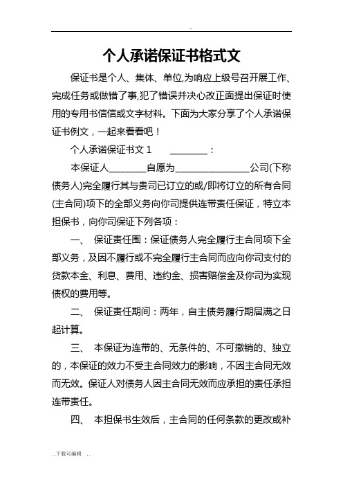 下面为大家分享了个人承诺保证书例文,一起来看看吧!496_702竖版 竖屏