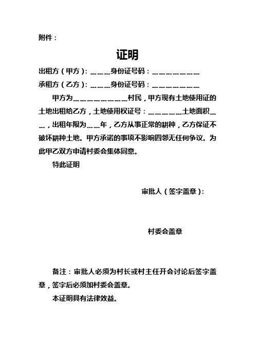 附件: 证明 出租方(甲方):﹍﹍﹍身份证号码:﹍﹍﹍﹍﹍﹍﹍ 承租方