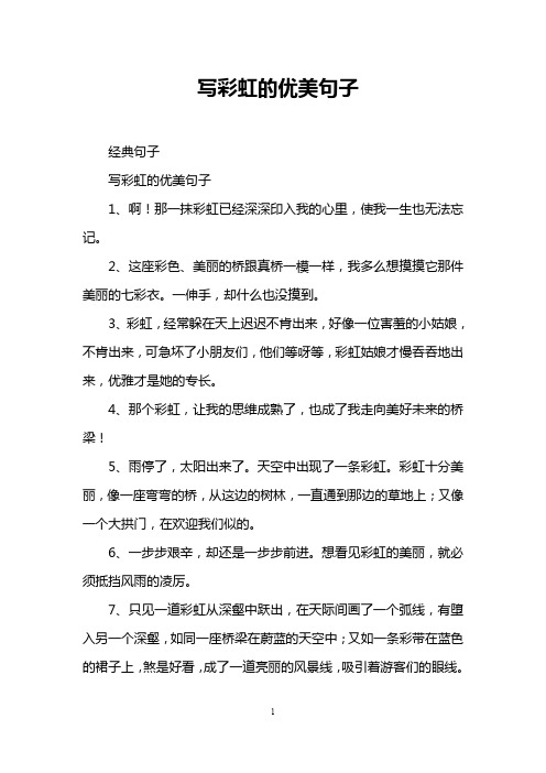 写彩虹的优美句子 经典句子 写彩虹的优美句子 1,啊!